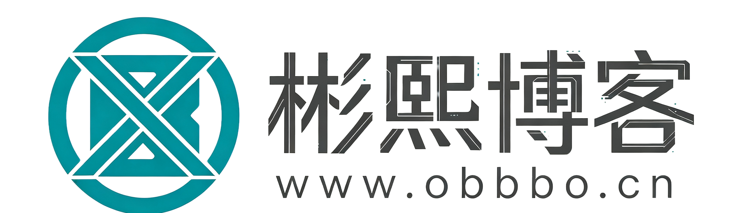 彬熙博客-轻松、便捷、安全、共享AI时代